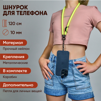 Шнурок для телефона и ключей (Шнурок для телефона и ключей)