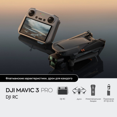 Квадрокоптер DJI Mavic 3 Pro (DJI RC) (Квадрокоптер DJI Mavic 3 Pro (DJI RC))