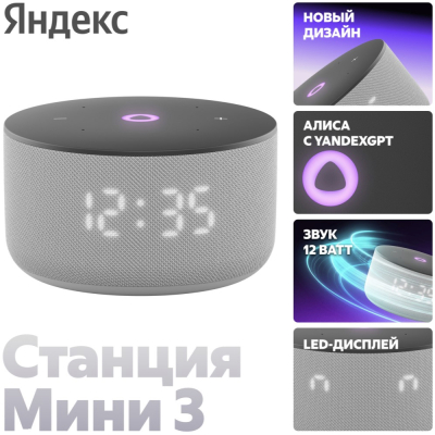 Умная колонка Яндекс станция Мини 3 (с часами) Серый (Умная колонка Яндекс Серый)