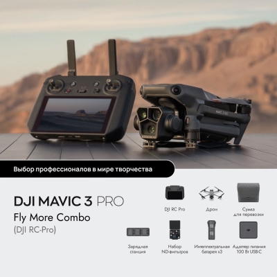 Квадрокоптер DJI Mavic 3 Pro Fly More Combo (DJI RC Pro) (Квадрокоптер DJI Mavic 3 Pro Fly More Combo (DJI RC Pro))